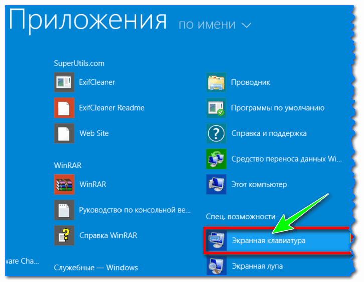 Как включить экранную клавиатуру [все способы для Windows 7, 8, 10]