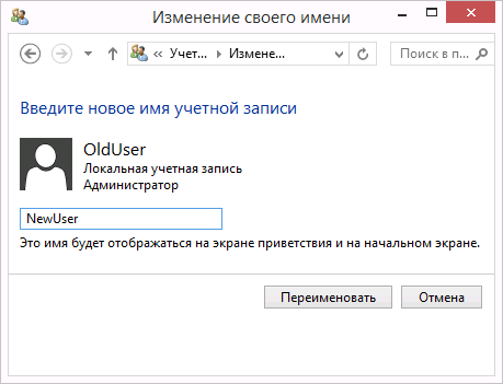 Как изменить имя и папку пользователя в Windows 8.1