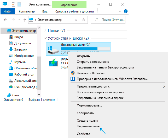 Как переименовать диск, флешку или DVD-RW в Windows 10, 8.1 и Windows 7