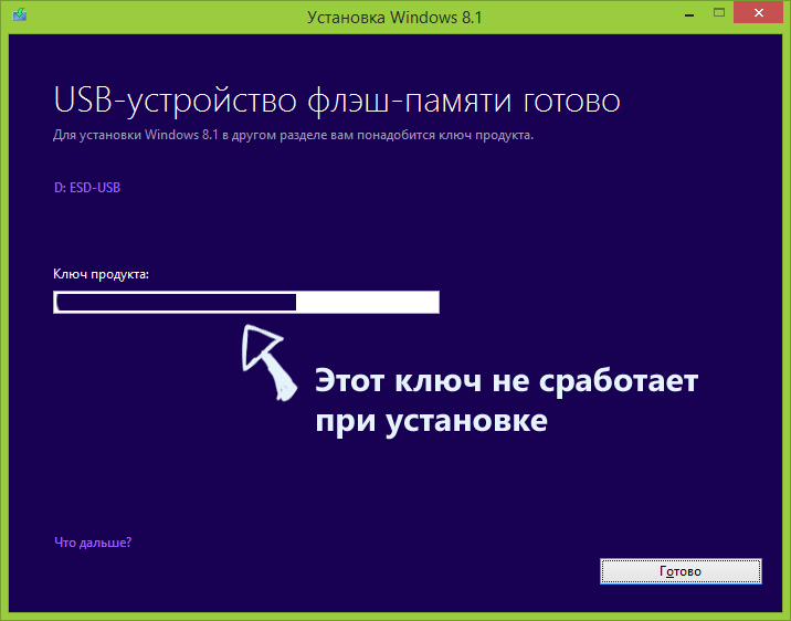 Ключ не подходит при установке Windows 8.1