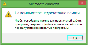 Windows пишет недостаточно памяти — что делать?