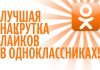 Как быстро накрутить лайки в Одноклассниках?