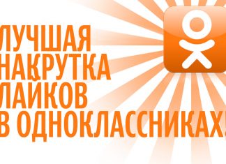 Как быстро накрутить лайки в Одноклассниках?