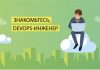 Возможности DevOps инженер