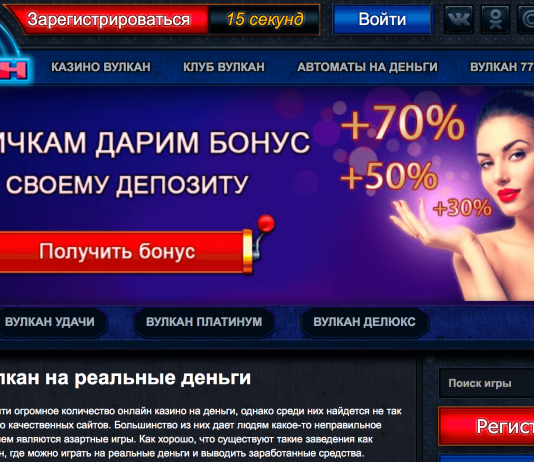 Онлайн клуб Вулкан официальный сайт