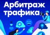 Что такое арбитраж трафика?
