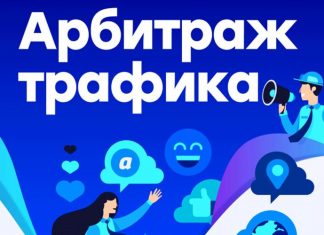 Что такое арбитраж трафика?