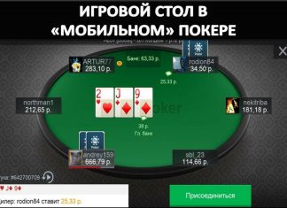 Как играть в покер с мобильного?