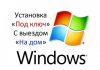 Установка Windows с выездом на дом