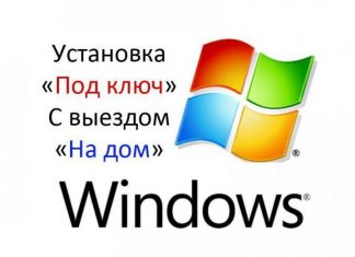 Установка Windows с выездом на дом