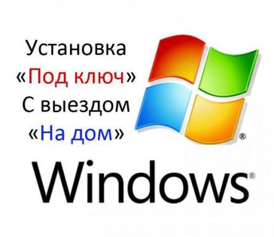 Установка Windows с выездом на дом