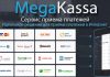 Сервис приема онлайн платежей – Мегакасса