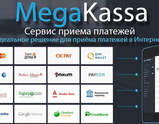 Сервис приема онлайн платежей – Мегакасса