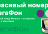 Как купить красивый номер Мегафон