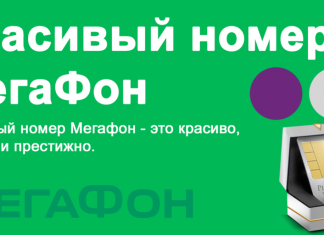Как купить красивый номер Мегафон