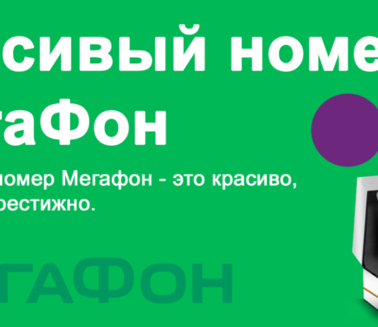 Как купить красивый номер Мегафон