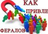 Быстрое привлечение рефералов бесплатно