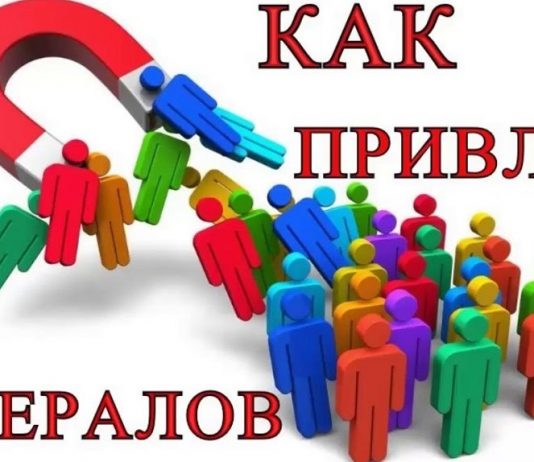 Быстрое привлечение рефералов бесплатно