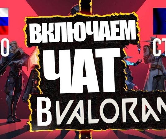 Как работает голосовой чат valorant