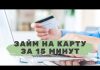 Как получить займ за 15 минут