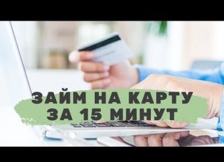 Как получить займ за 15 минут