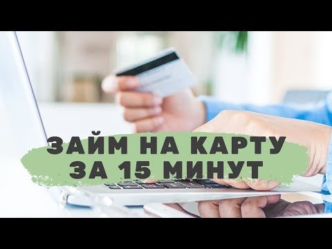 Как получить займ за 15 минут