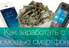 Как заработать с мобильного