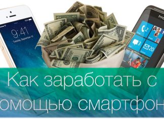 Как заработать с мобильного