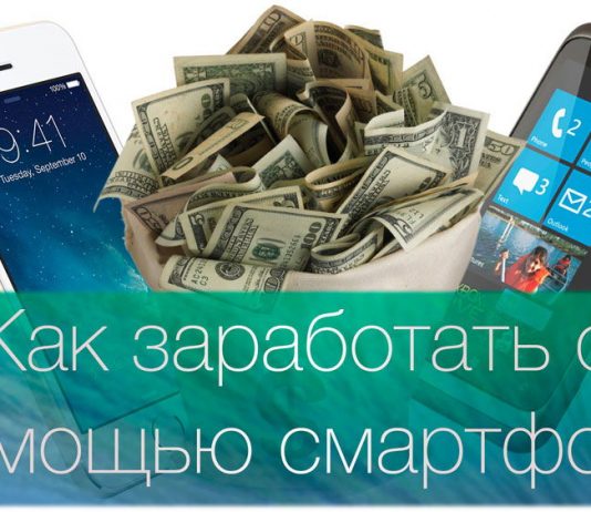 Как заработать с мобильного
