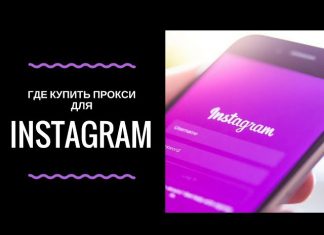 Покупка прокси для instagram