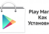 Как установить Плей Маркет на смартфон