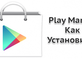Как установить Плей Маркет на смартфон