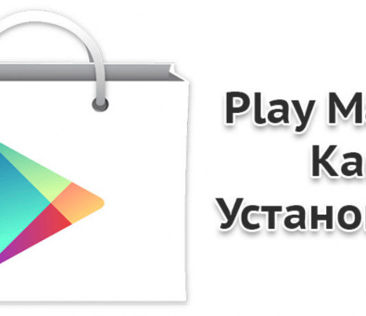 Как установить Плей Маркет на смартфон
