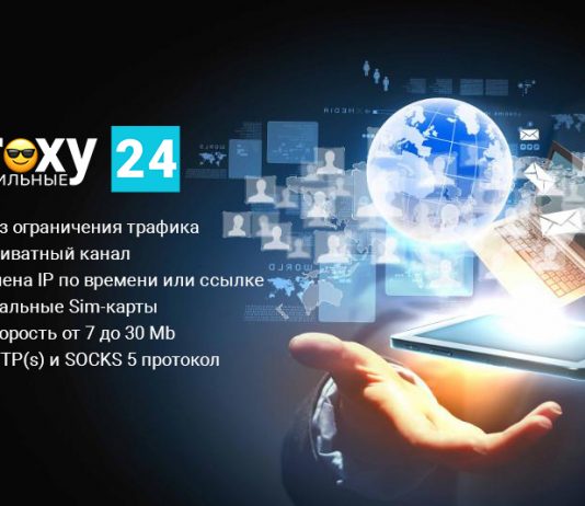 Приватные мобильные прокси