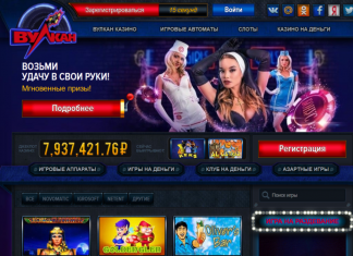 Казино Вулкан не даст вам заскучать