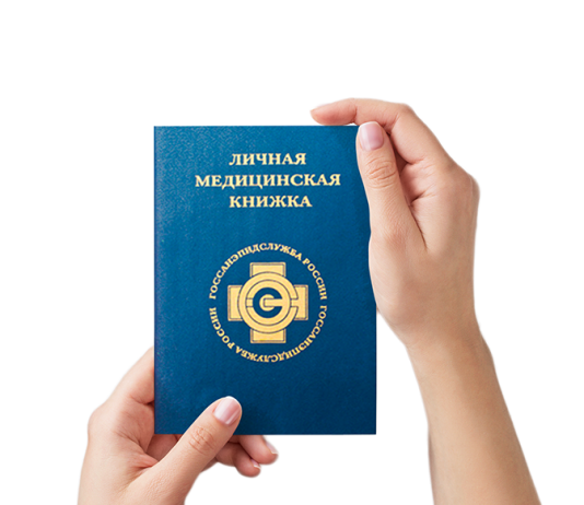 Как оформить медицинскую книжку?