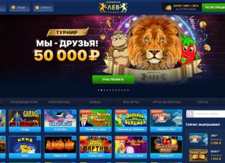 Казино онлайн Лев. Шикарное, традиционное развлечение