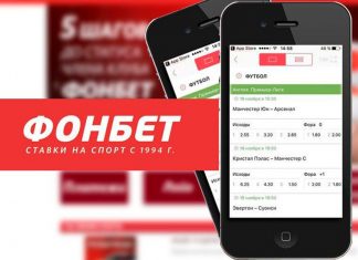 Приложение Фонбет для Айфон и Айпад