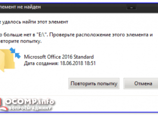 «Не удалось найти этот элемент. Его больше нет в «E:». Проверьте расположение элемента и повторите попытку» — ошибка при попытке удалить папку