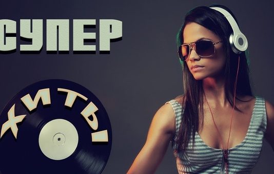 Музыкальные хиты уходящего года