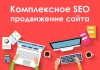 Как заказать сео-продвижение сайта