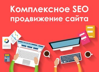 Как заказать сео-продвижение сайта
