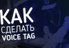 Как заказать voice tag?