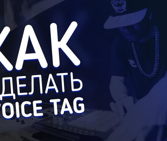 Как заказать voice tag?