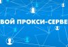 Как купить приватные прокси?