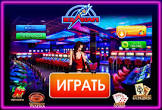 Игры в клубе Вулкан Платинум