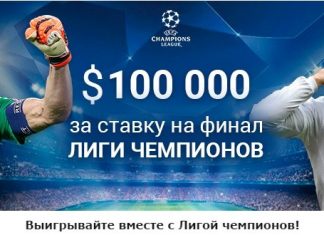 Онлайн ставки на Лигу Чемпионов