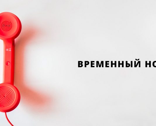 Временный номер для вк