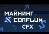 Как майнить Conflux?