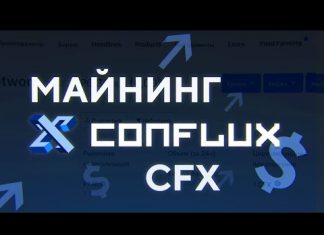 Как майнить Conflux?